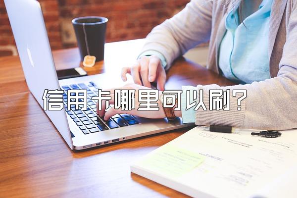 信用卡哪里可以刷？