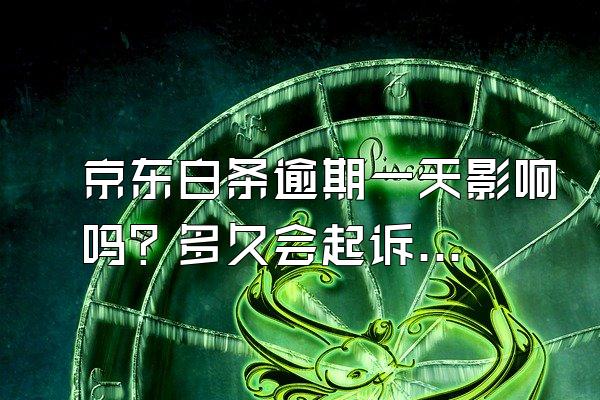 京东白条逾期一天影响吗？多久会起诉？