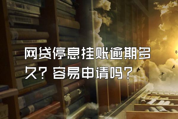 网贷停息挂账逾期多久？容易申请吗？