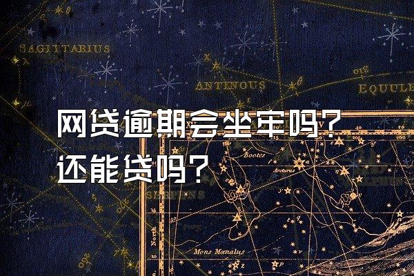 网贷逾期会坐牢吗？还能贷吗？