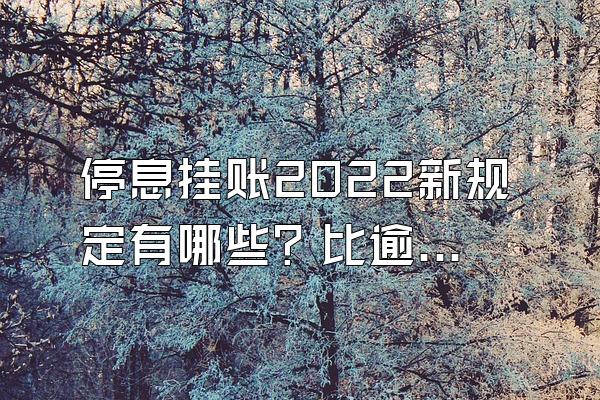 停息挂账2022新规定有哪些？比逾期还严重吗？