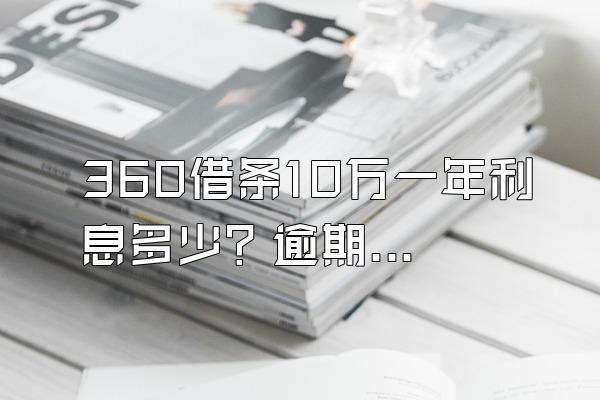 360借条10万一年利息多少？逾期了后果有多严重？