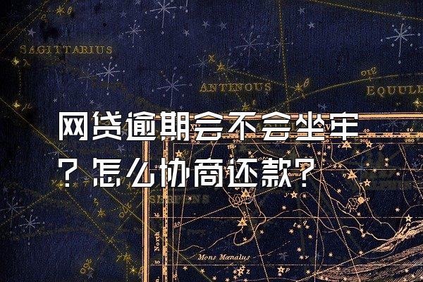 网贷逾期会不会坐牢？怎么协商还款？