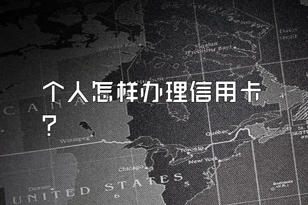 个人怎样办理信用卡？