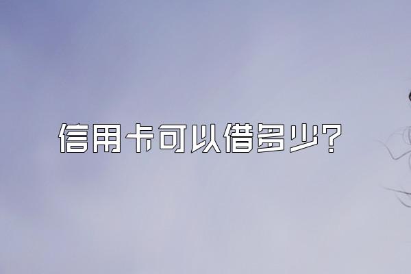 信用卡可以借多少？