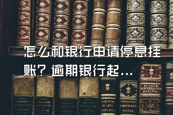 怎么和银行申请停息挂账？逾期银行起诉后还清了有事吗？