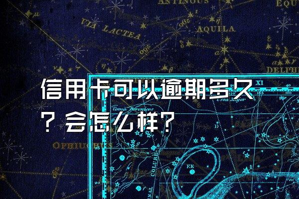 信用卡可以逾期多久？会怎么样？