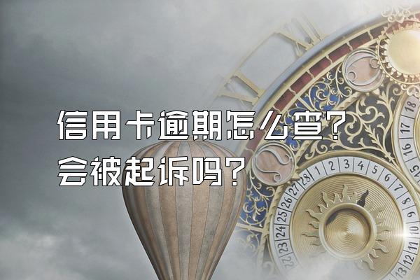 信用卡逾期怎么查？会被起诉吗？