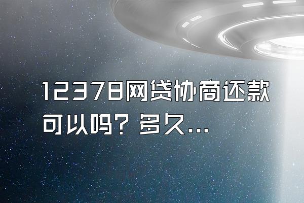 12378网贷协商还款可以吗？多久算逾期？