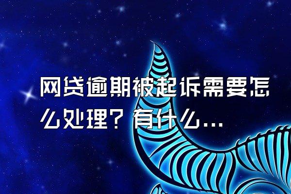 网贷逾期被起诉需要怎么处理？有什么影响？
