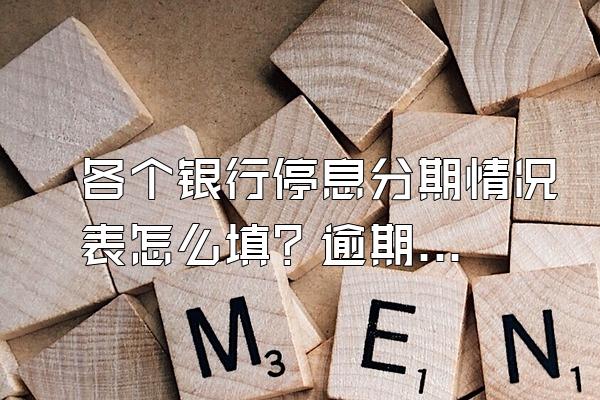 各个银行停息分期情况表怎么填？逾期能坐飞机和高铁吗？