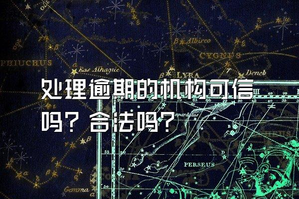 处理逾期的机构可信吗？合法吗？