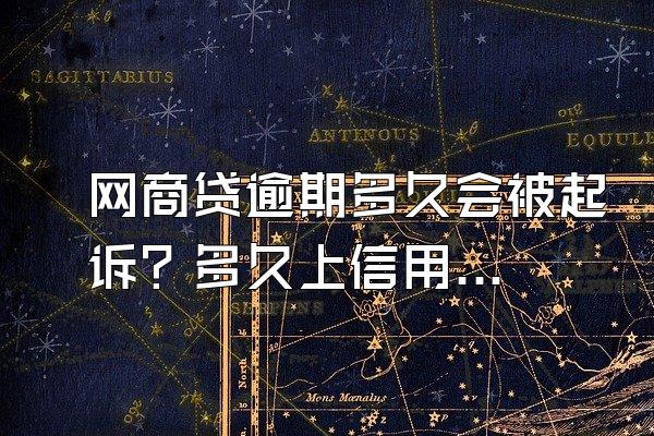 网商贷逾期多久会被起诉？多久上信用？