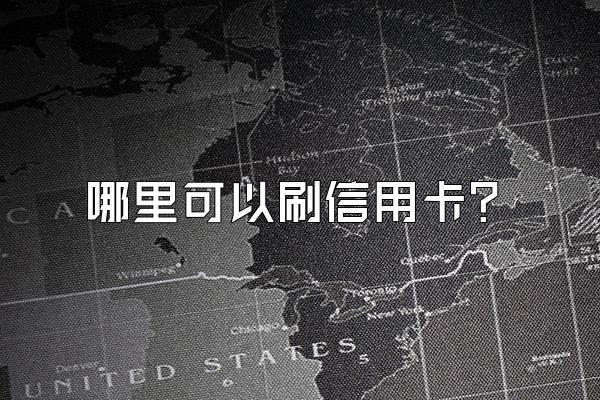 哪里可以刷信用卡？