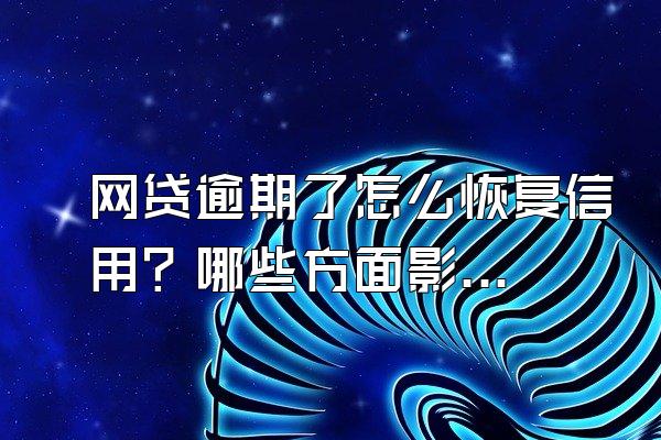 网贷逾期了怎么恢复信用？哪些方面影响信用？