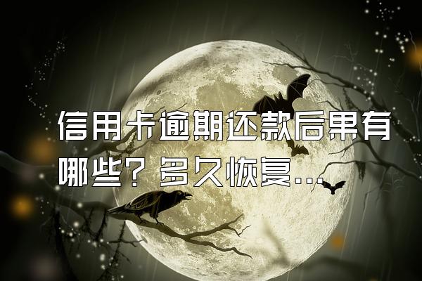 信用卡逾期还款后果有哪些？多久恢复信用？
