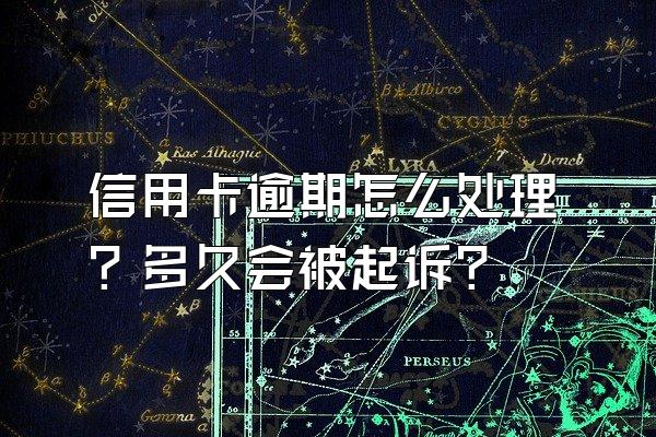 信用卡逾期怎么处理？多久会被起诉？