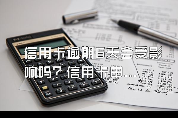 信用卡逾期6天会受影响吗？信用卡申请的条件