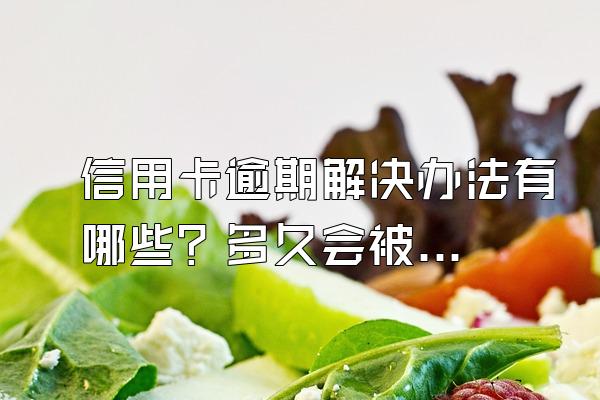 信用卡逾期解决办法有哪些？多久会被起诉？