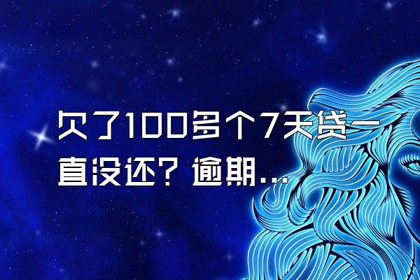 欠了100多个7天贷一直没还？逾期多久可以停息挂账？