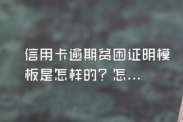 信用卡逾期贫困证明模板是怎样的？怎么停息挂账？
