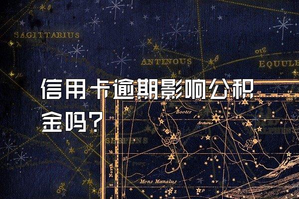 信用卡逾期影响公积金吗？