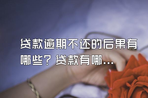 贷款逾期不还的后果有哪些？贷款有哪些还款方式？