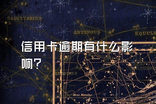 信用卡逾期有什么影响？