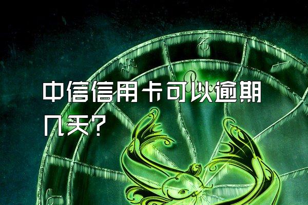 中信信用卡可以逾期几天？