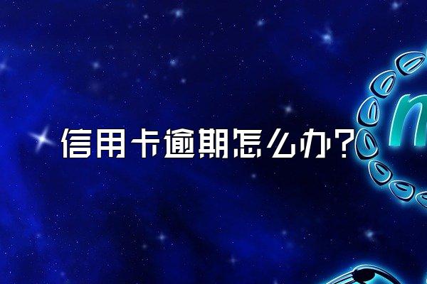 信用卡逾期怎么办？