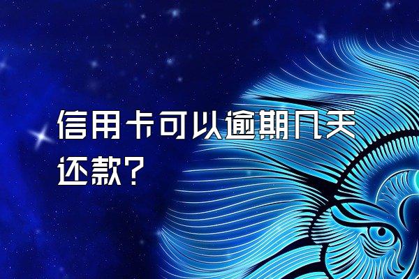 信用卡可以逾期几天还款？