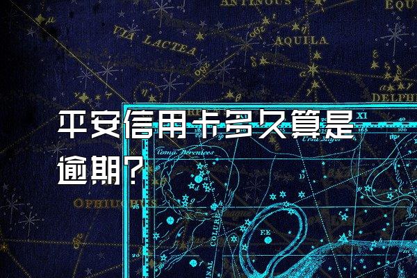 平安信用卡多久算是逾期？