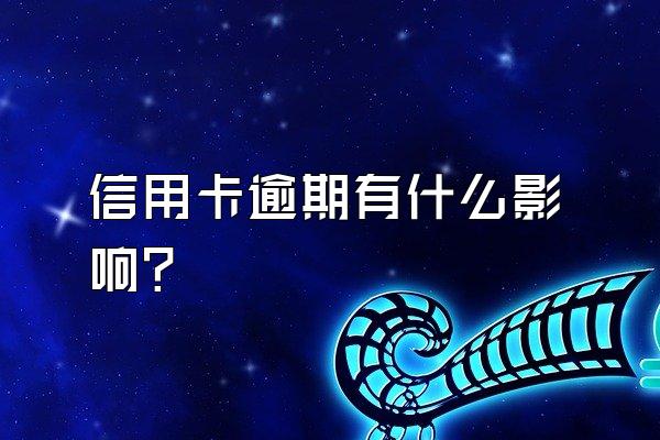 信用卡逾期有什么影响？