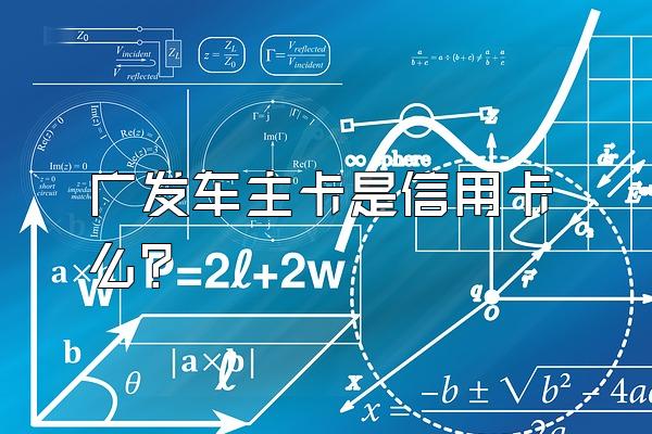 广发车主卡是信用卡么？