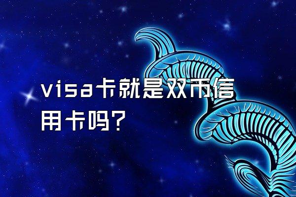 visa卡就是双币信用卡吗？