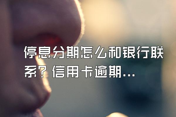 停息分期怎么和银行联系？信用卡逾期被起诉怎么办？