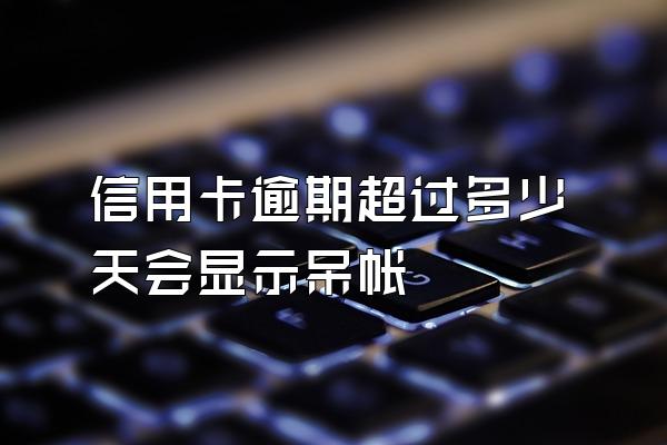 信用卡逾期超过多少天会显示呆帐