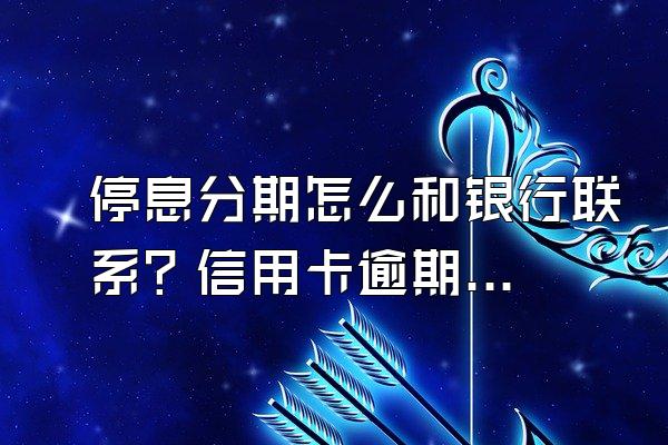 停息分期怎么和银行联系？信用卡逾期被起诉怎么办？