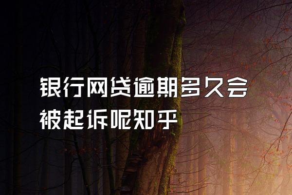 银行网贷逾期多久会被起诉呢知乎