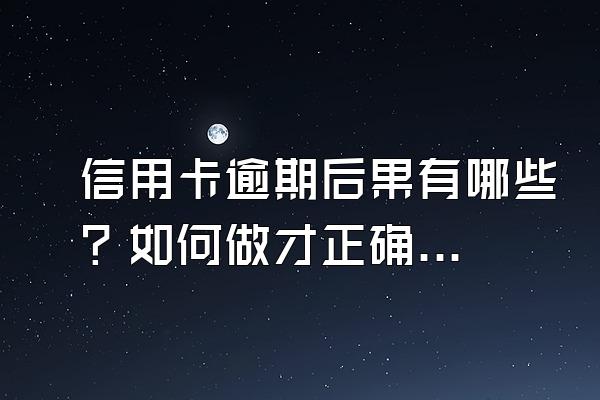 信用卡逾期后果有哪些？如何做才正确？