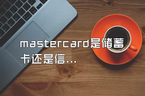 mastercard是储蓄卡还是信用卡？