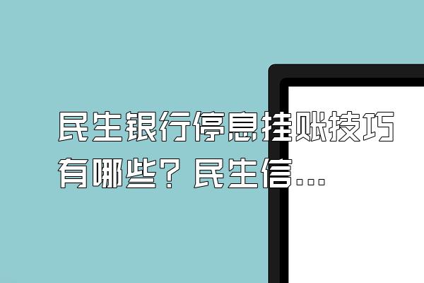 民生银行停息挂账技巧有哪些？民生信用卡逾期协商还款流程？