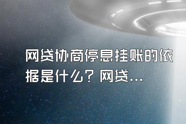 网贷协商停息挂账的依据是什么？网贷逾期会带来什么后果？