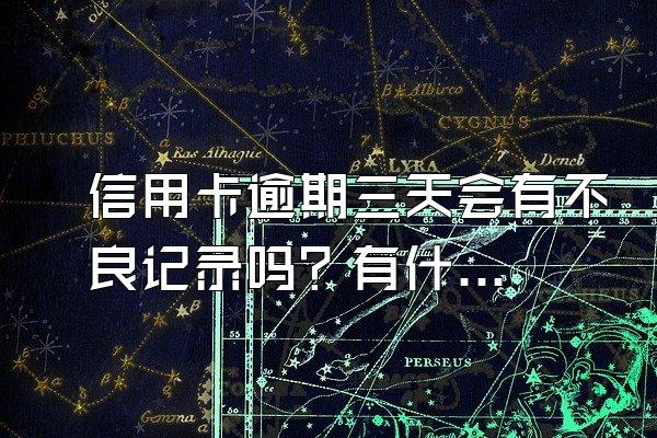 信用卡逾期三天会有不良记录吗？有什么解决方法？