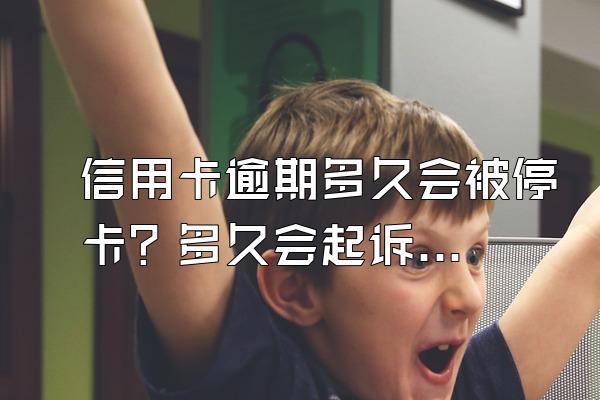 信用卡逾期多久会被停卡？多久会起诉？