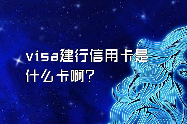 visa建行信用卡是什么卡啊？