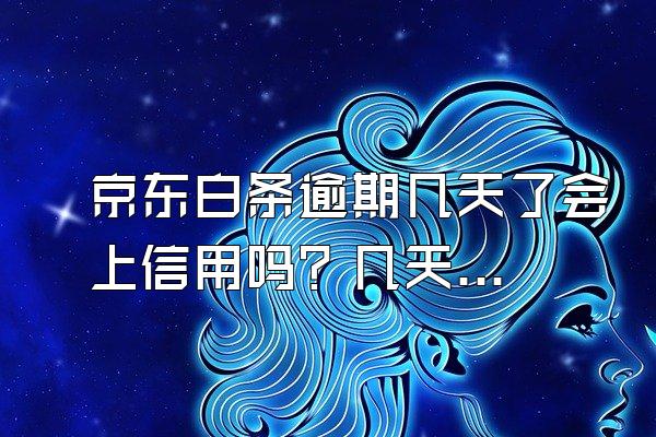 京东白条逾期几天了会上信用吗？几天会起诉？