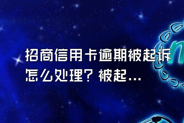 招商信用卡逾期被起诉怎么处理？被起诉后还能协商吗？