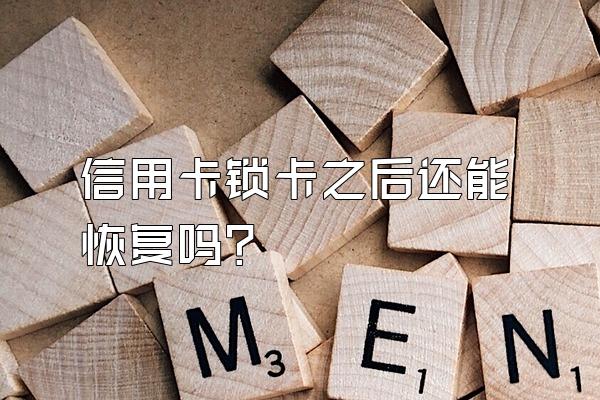 信用卡锁卡之后还能恢复吗？
