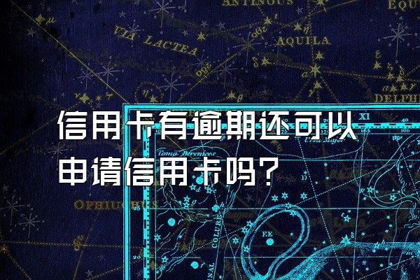 信用卡有逾期还可以申请信用卡吗？